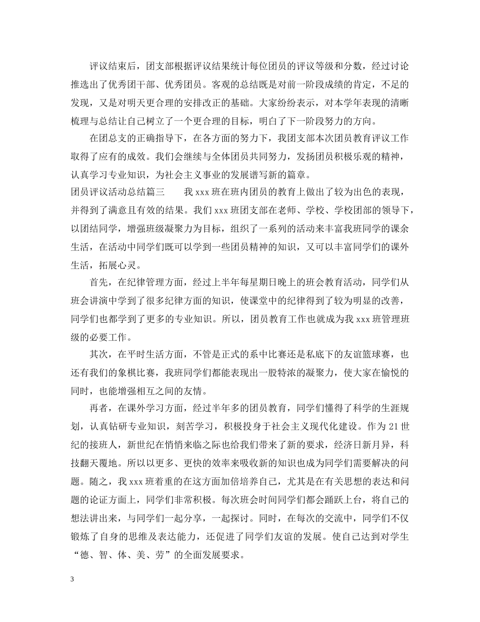 团员评议活动总结 _第3页