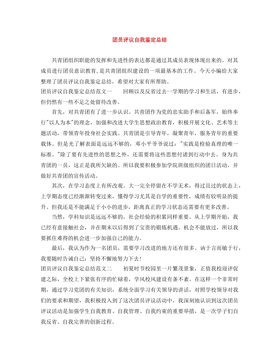 团员评议自我鉴定总结 _第1页