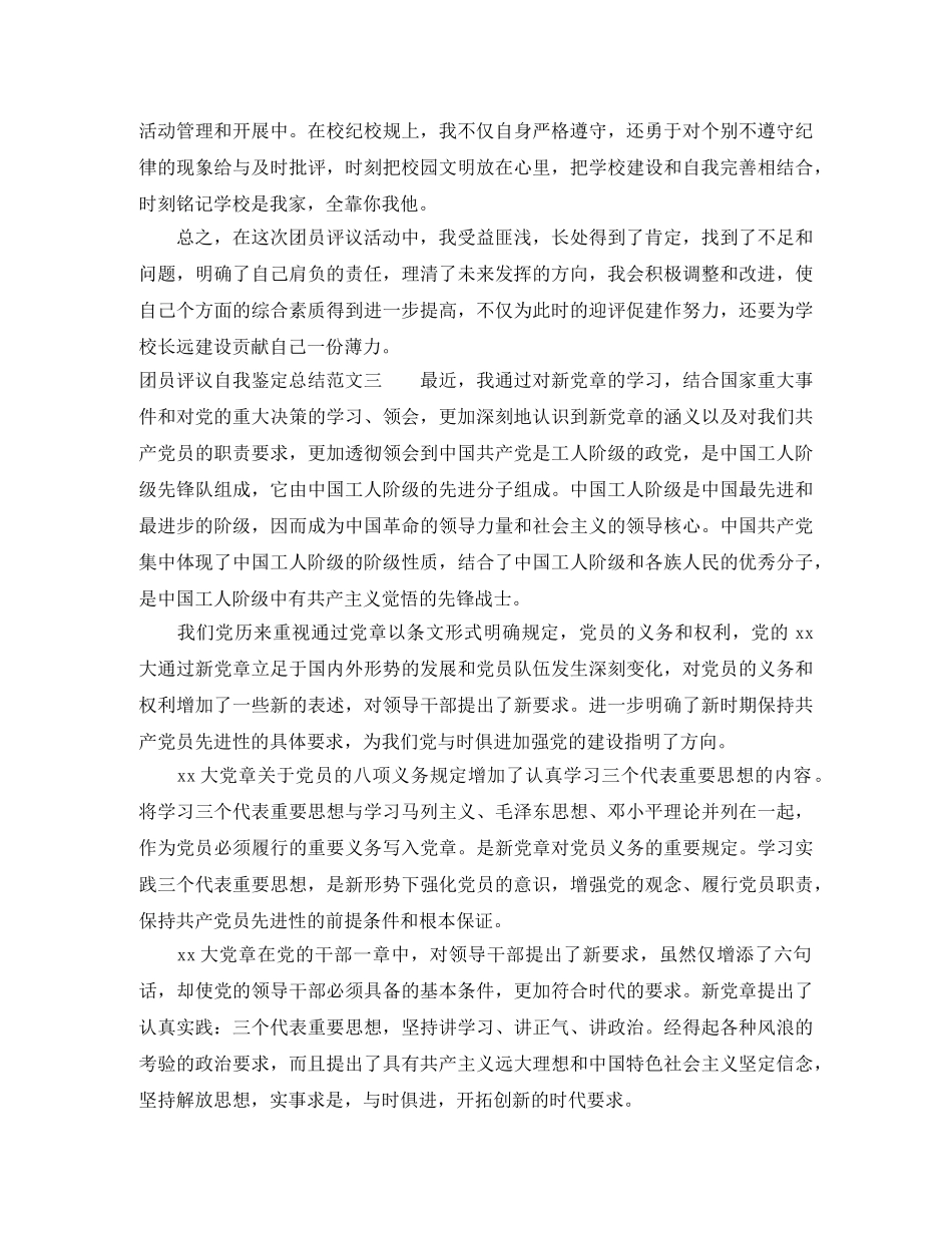 团员评议自我鉴定总结 _第3页