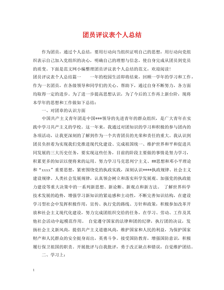 团员评议表个人总结 _第1页