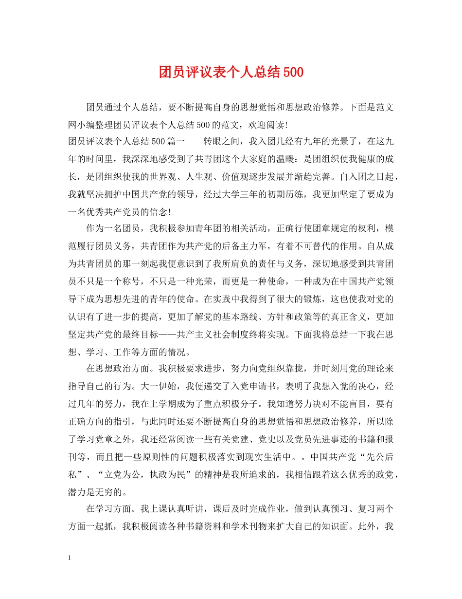 团员评议表个人总结500 _第1页