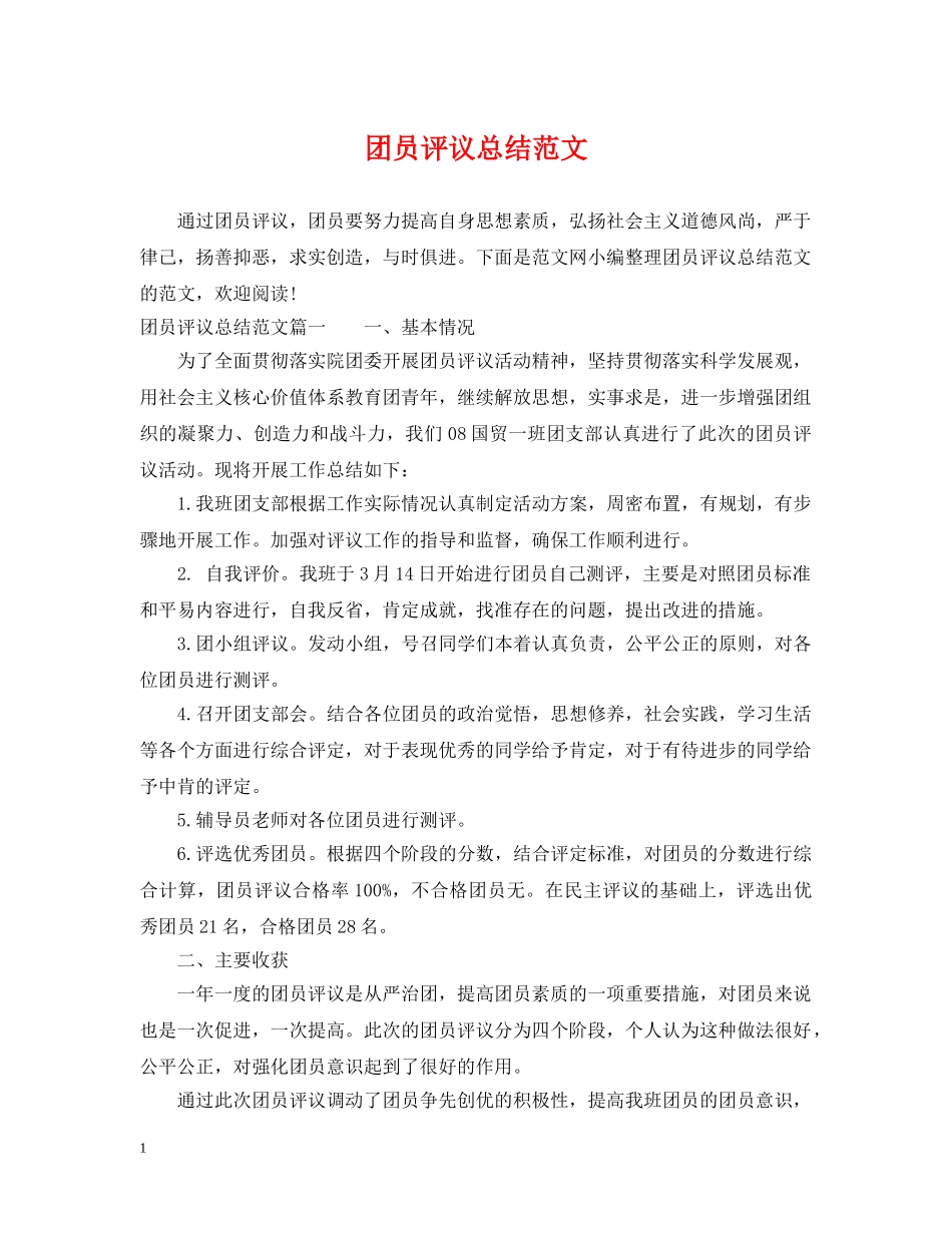 团员评议总结范文 _第1页