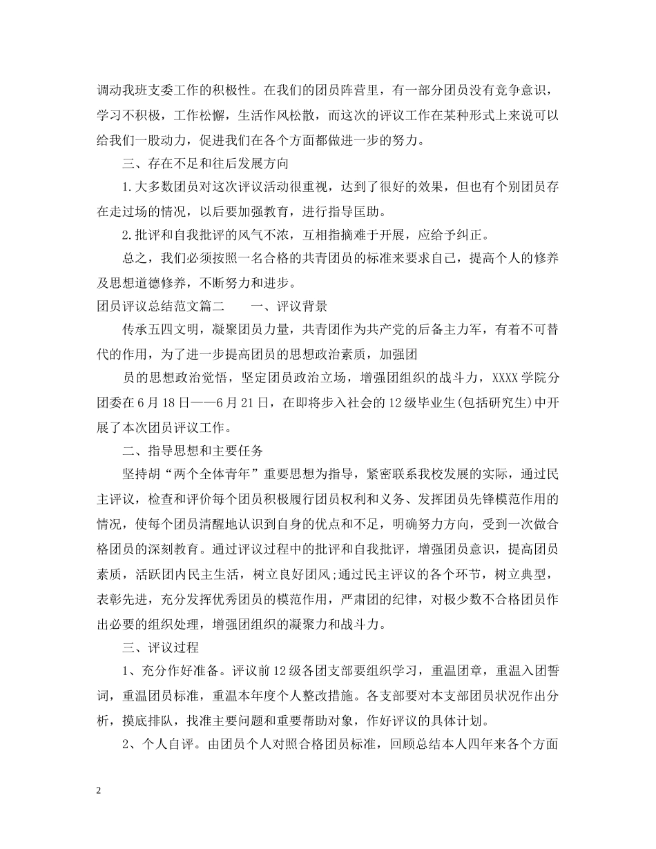 团员评议总结范文 _第2页