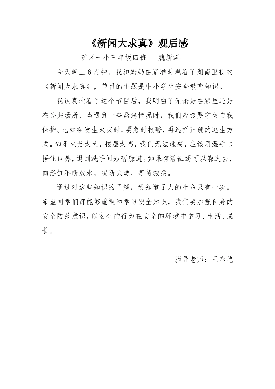 《新闻大求真》观后感_第1页