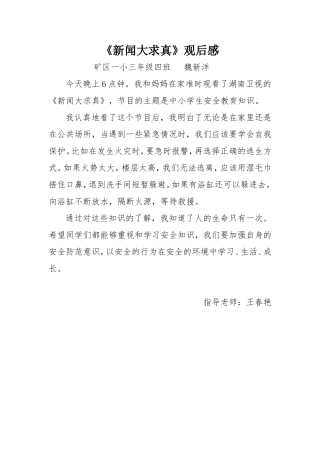 《新闻大求真》观后感