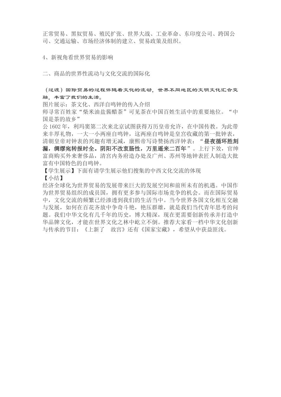 高中历史人教统编版（2019）选择性必修3第10课近代以来的世界贸易与文化交流的扩展教学设计_第3页