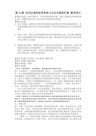 高中历史人教统编版（2019）选择性必修3第10课近代以来的世界贸易与文化交流的扩展教学设计