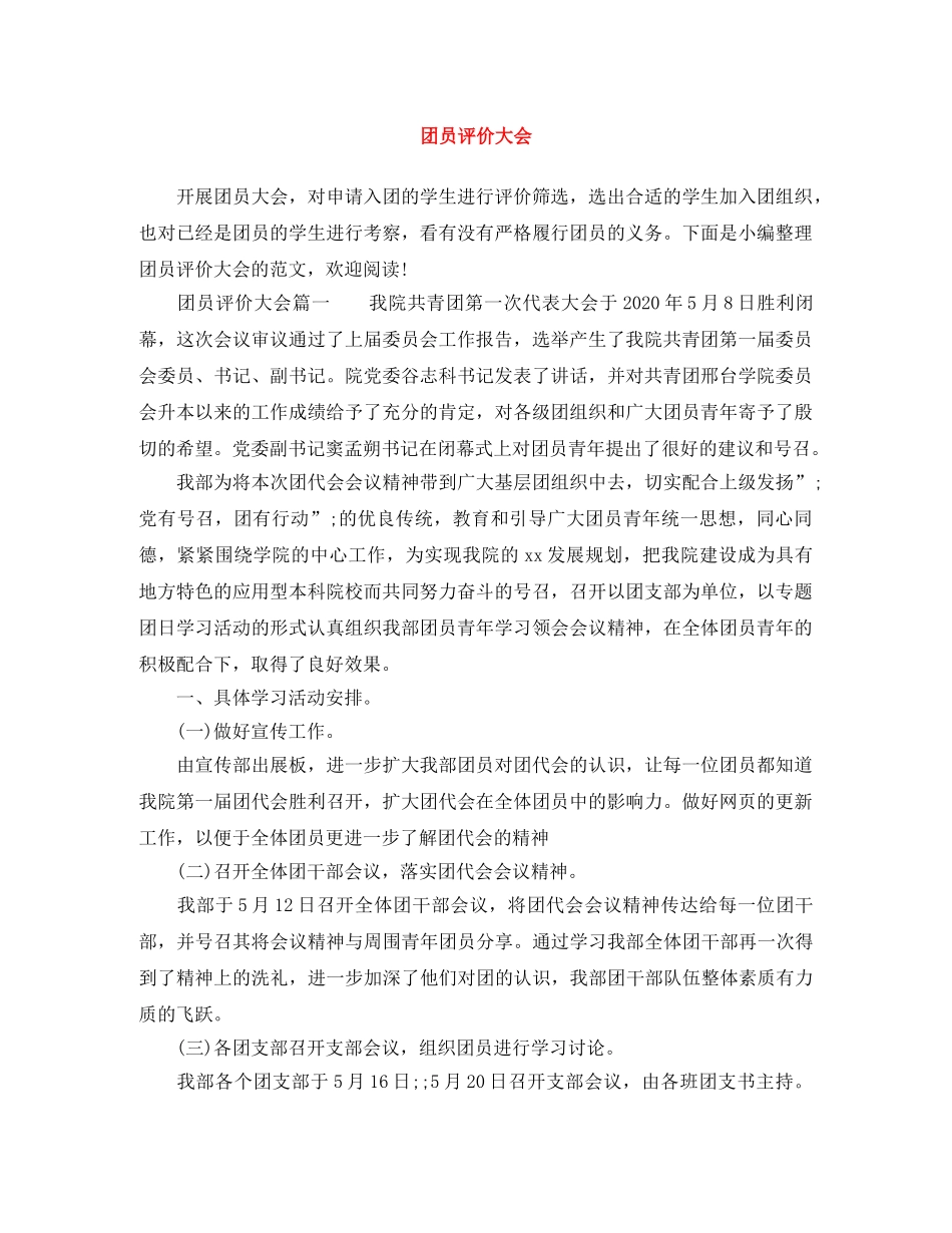 团员评价大会 _第1页