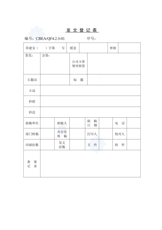 某建安集团常用管理表格大全(空白)_secret