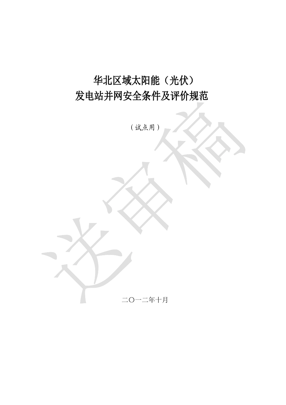 华北区域太阳能(光伏)发电站并网安全条件及评价规范(试_第1页