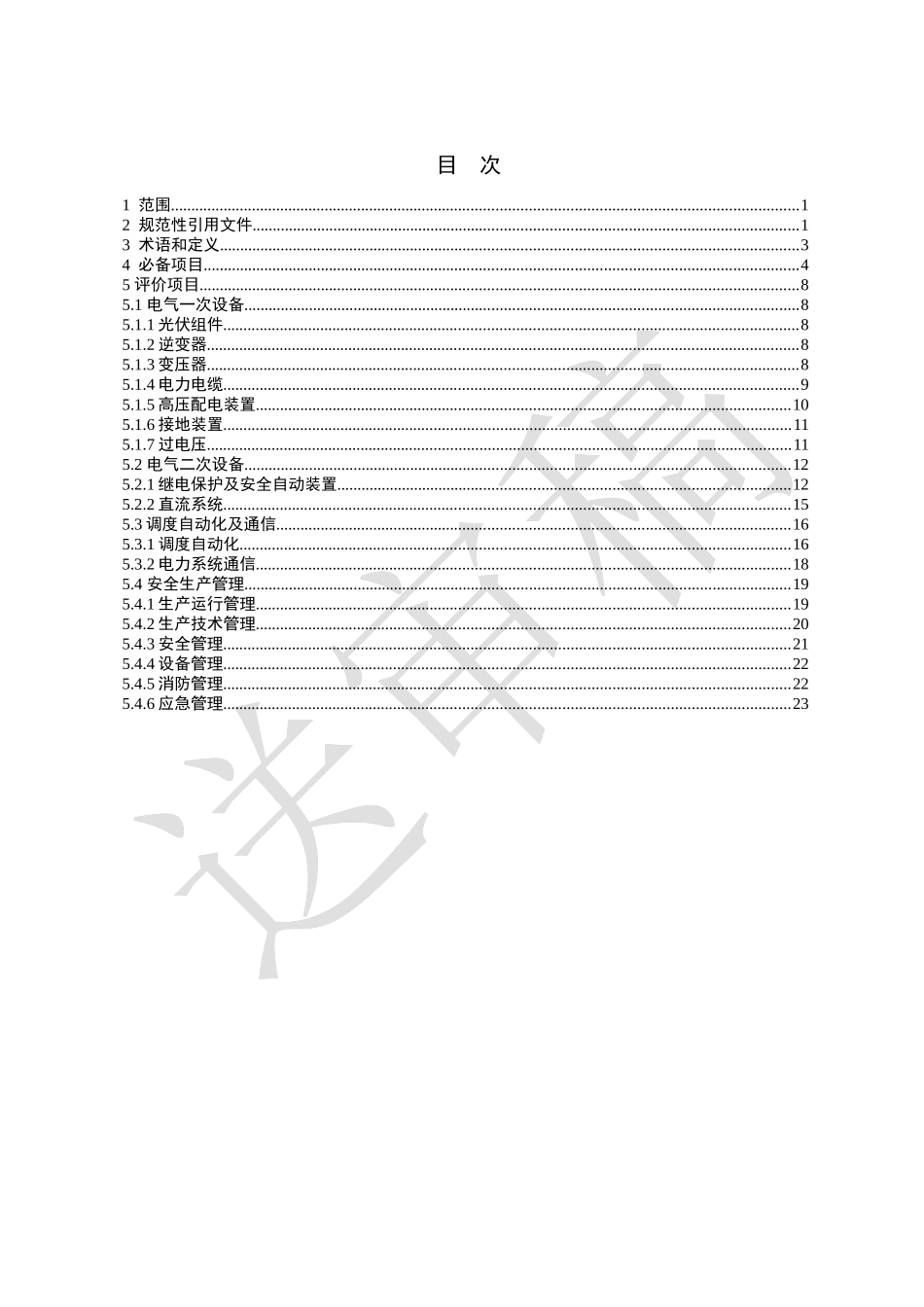 华北区域太阳能(光伏)发电站并网安全条件及评价规范(试_第2页