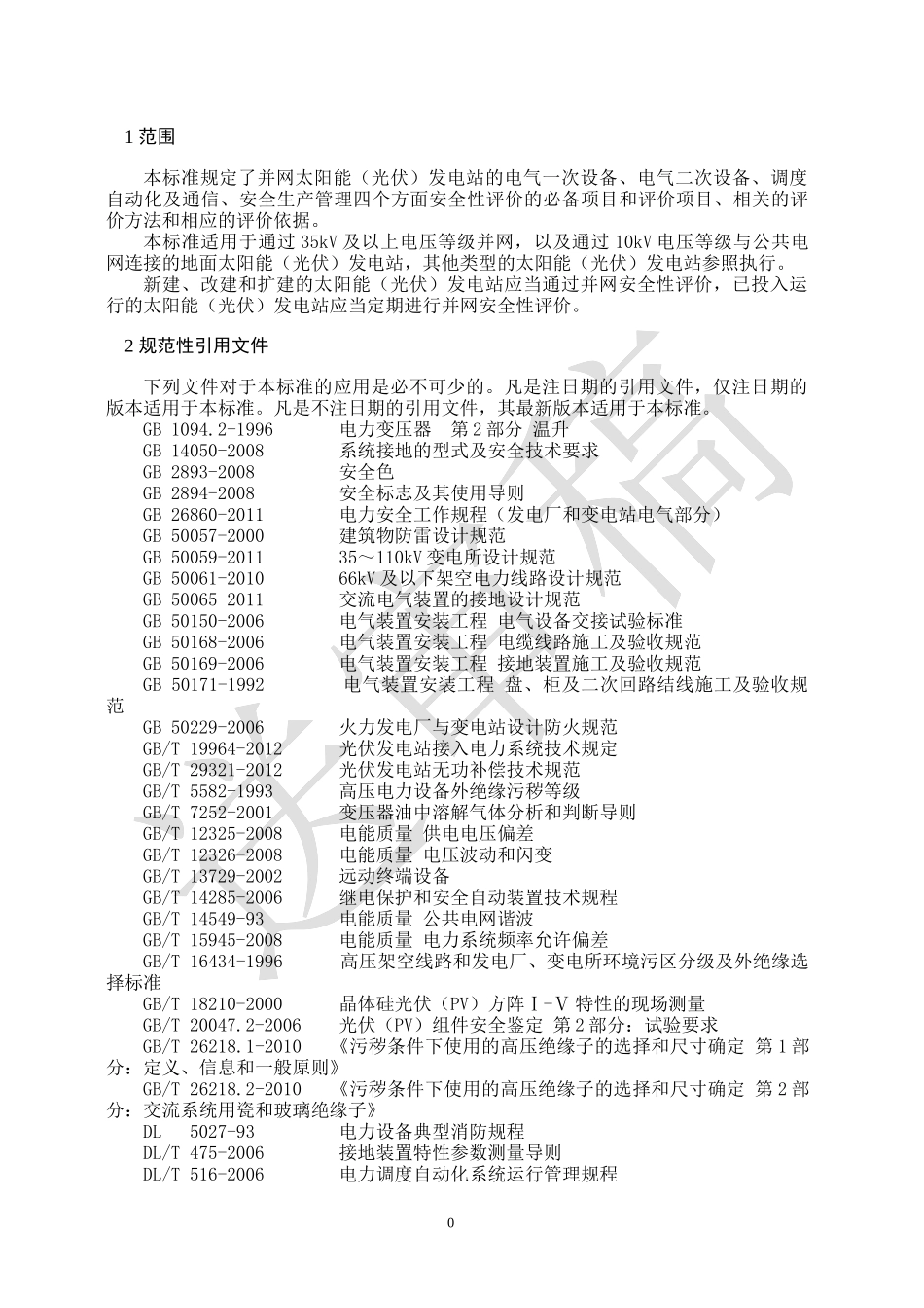 华北区域太阳能(光伏)发电站并网安全条件及评价规范(试_第3页