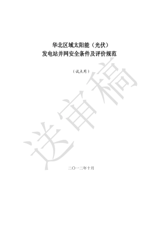 华北区域太阳能(光伏)发电站并网安全条件及评价规范(试