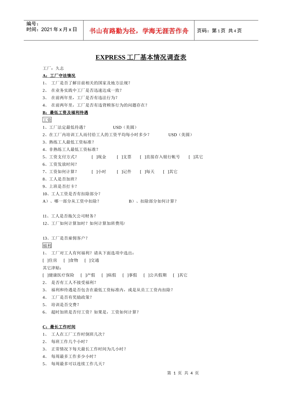 EXPRESS工厂基本情况调查表_第1页