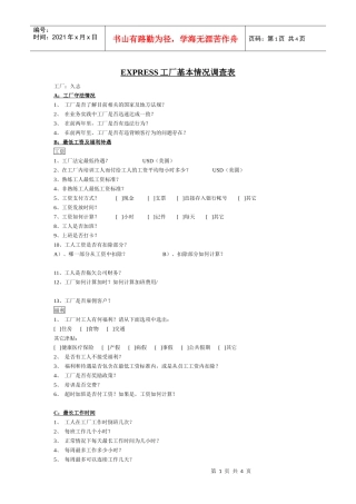 EXPRESS工厂基本情况调查表