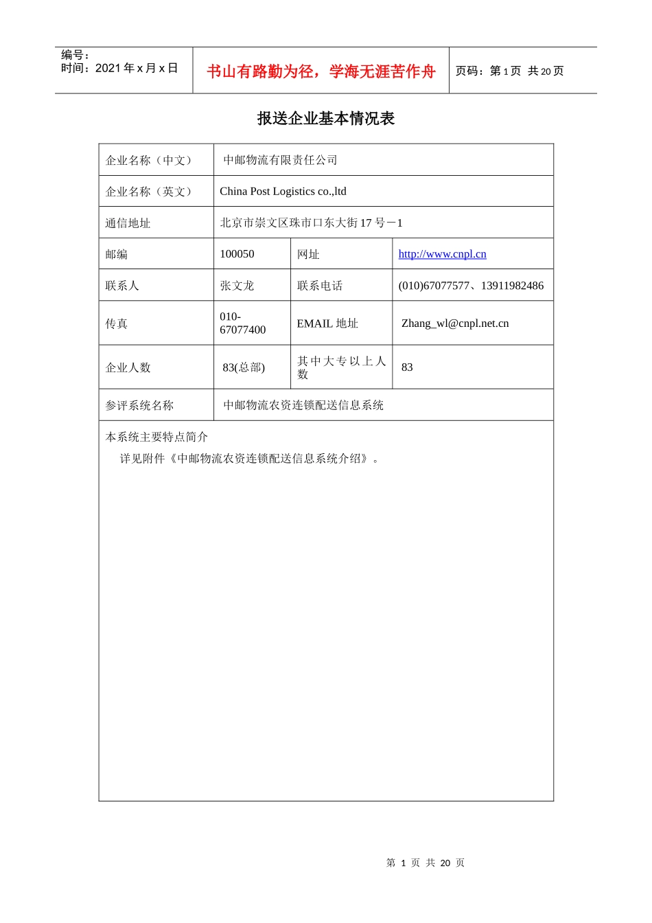 报送企业基本情况表_第1页