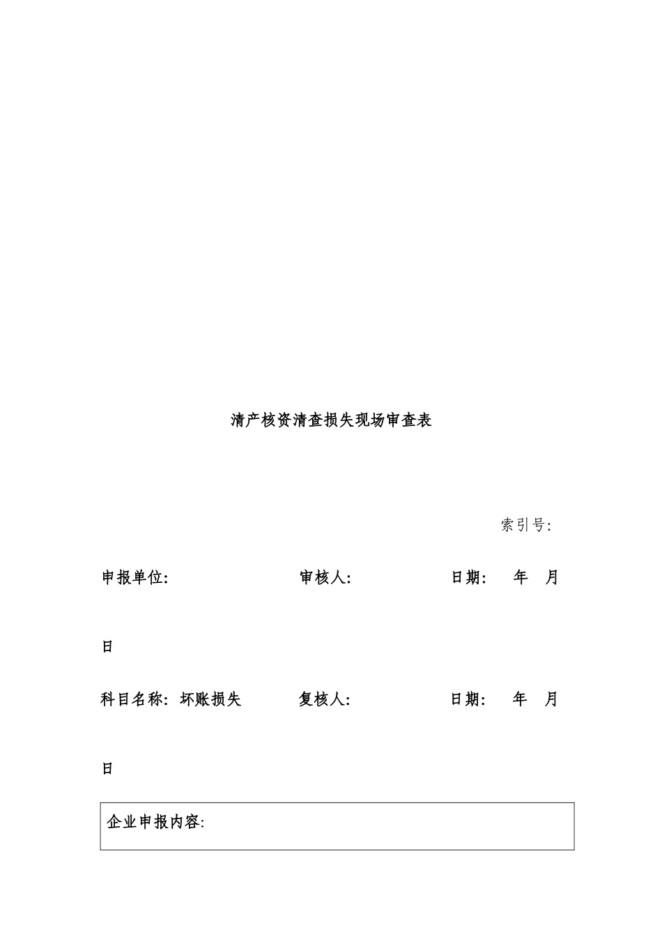 企业清产核资清查损失现场审查表_第3页