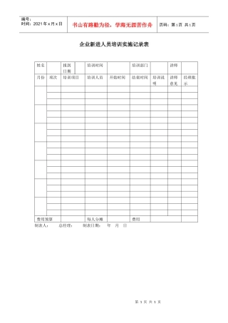 企业新进人员培训实施记录表