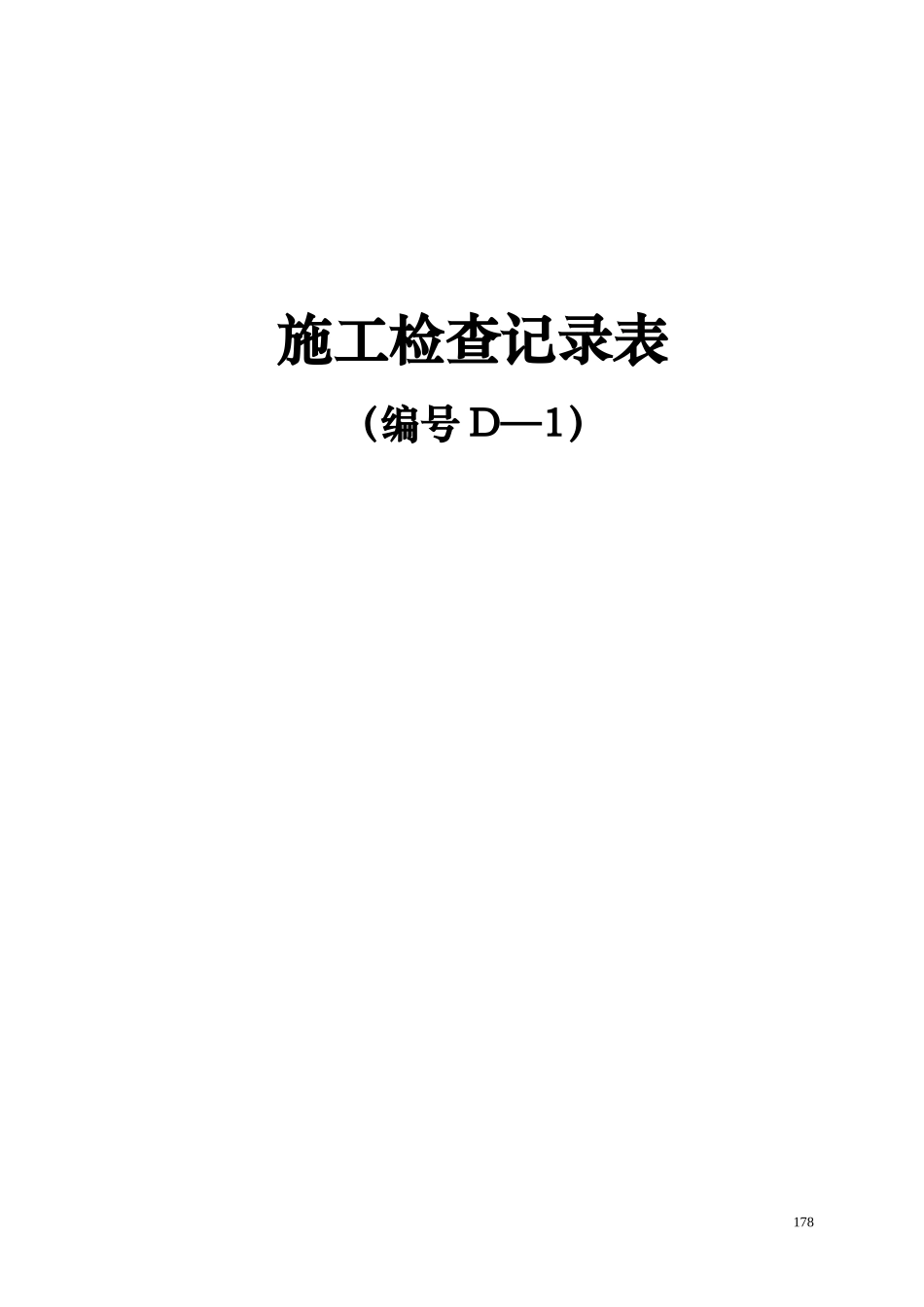 204国道江苏段扩建工程项目施工用表(D-1表、D-2表、D-3表)_第1页