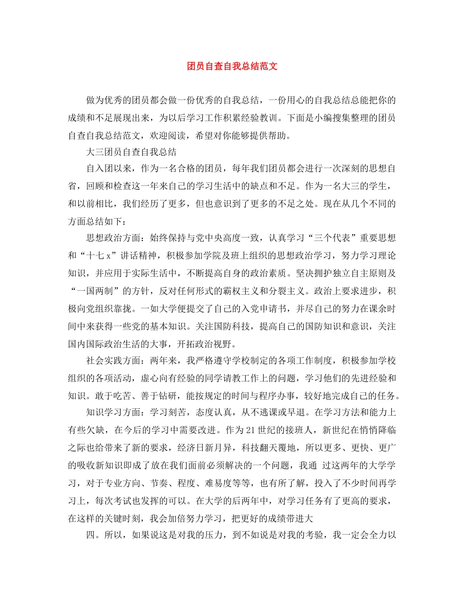 团员自查自我总结范文 _第1页