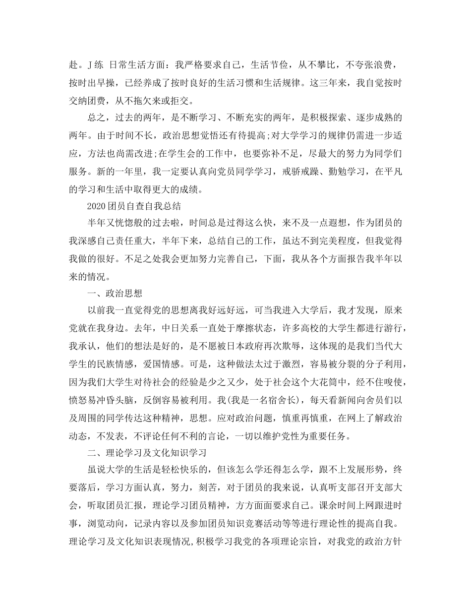 团员自查自我总结范文 _第2页