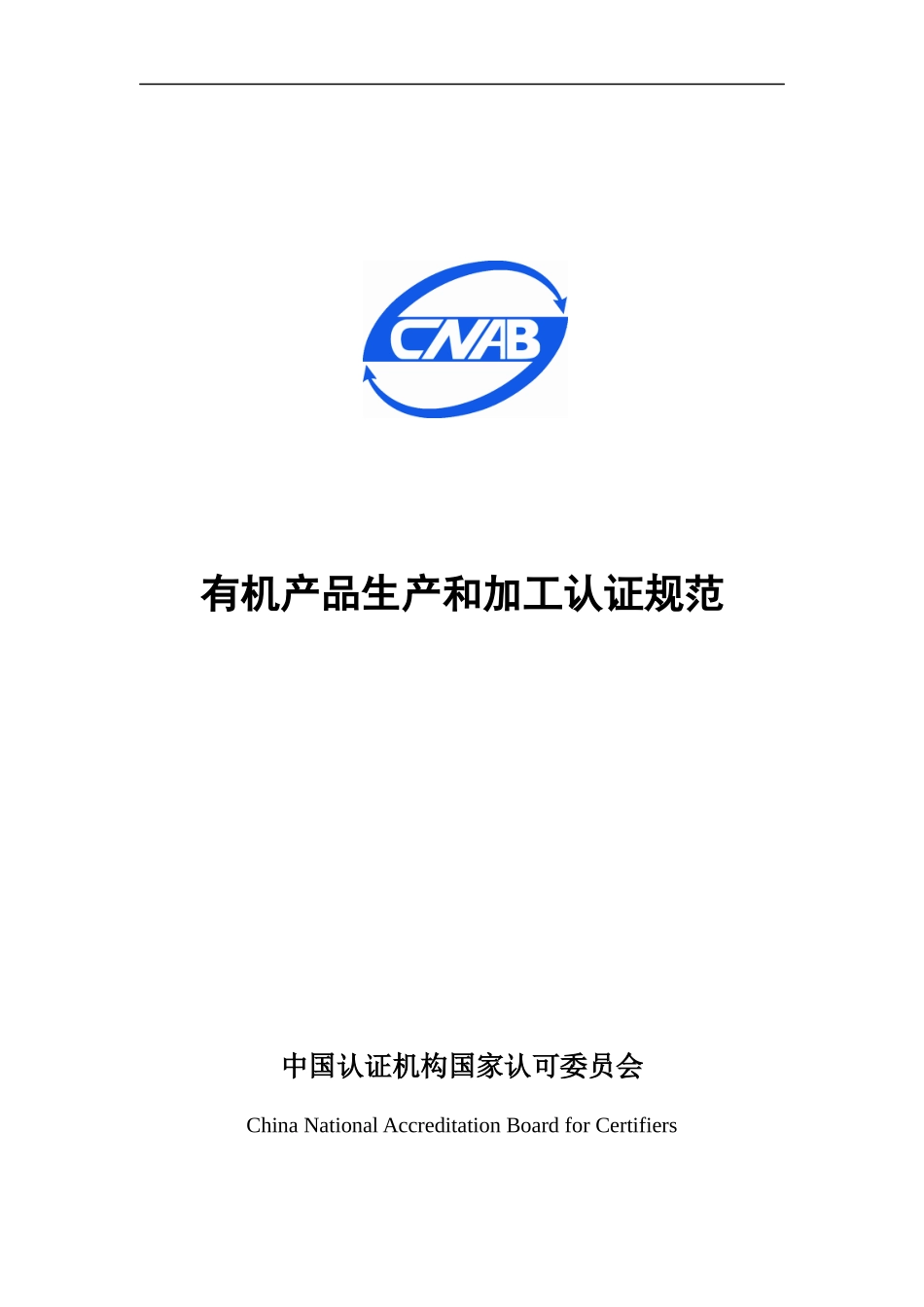有机产品生产和加工认证规范(DOC 58页)_第1页