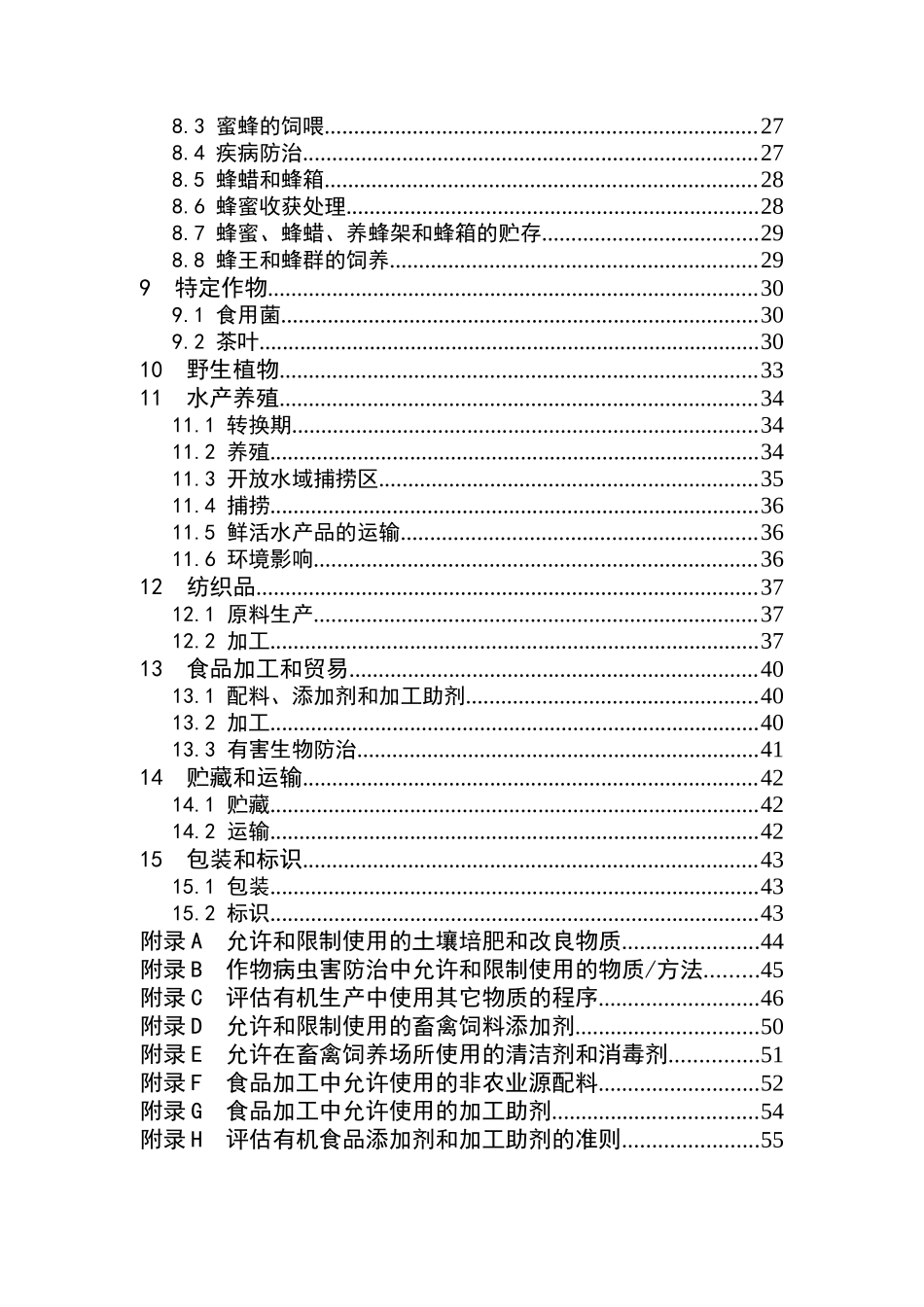 有机产品生产和加工认证规范(DOC 58页)_第3页