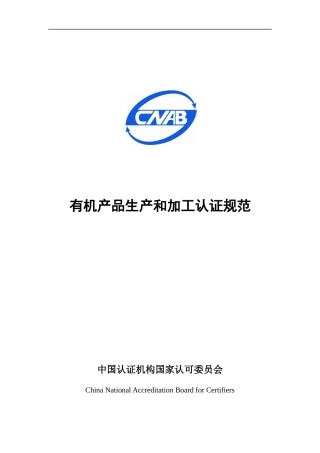 有机产品生产和加工认证规范(DOC 58页)
