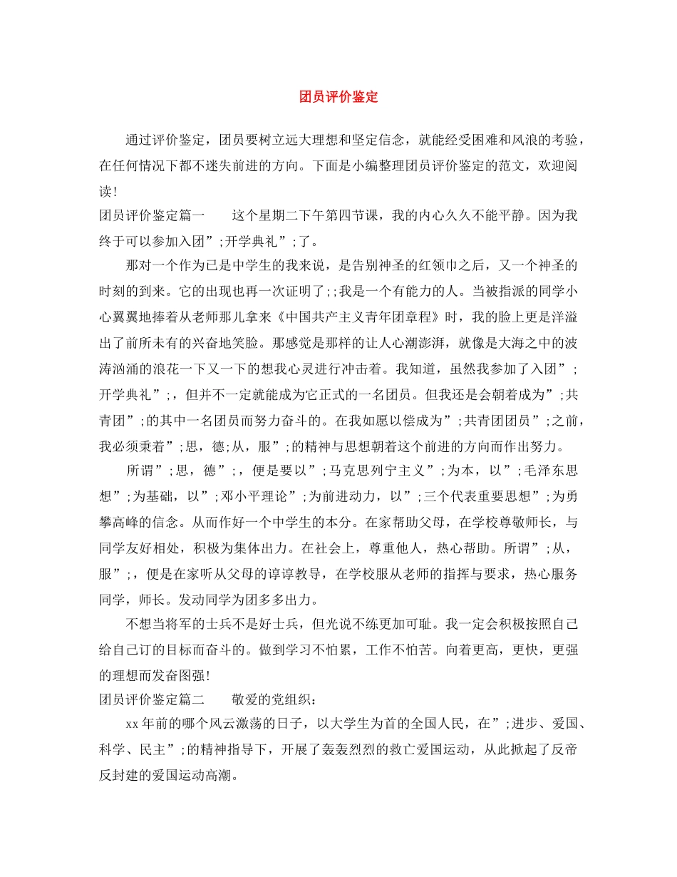 团员评价鉴定 _第1页