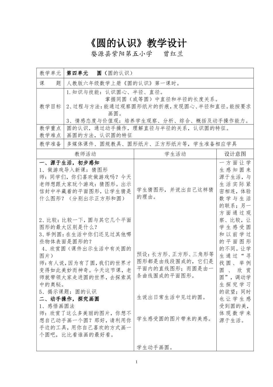 《圆的认识》教学设计曾红兰_第1页