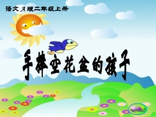、手捧空花盆的孩子
