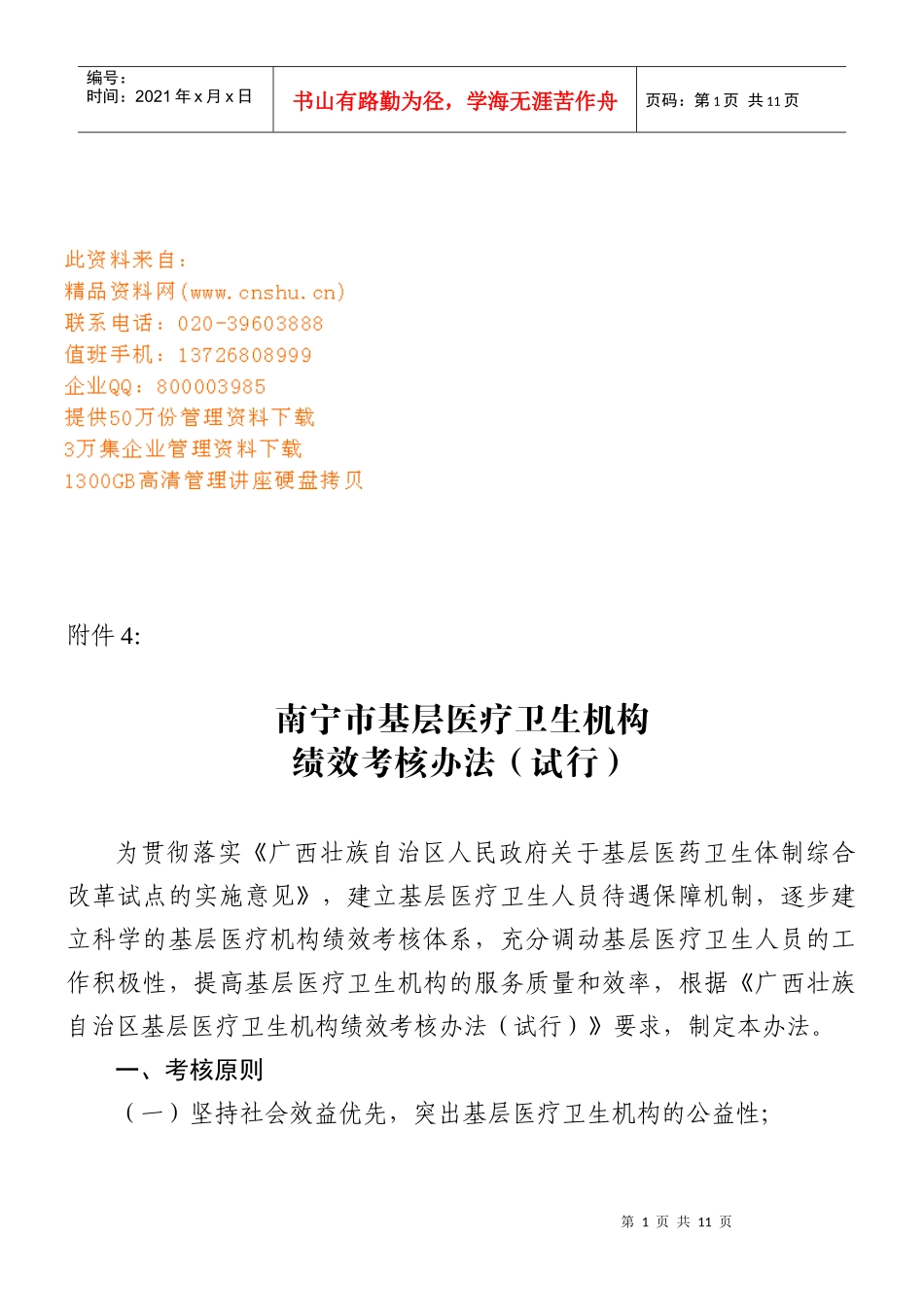 南宁市基层医疗卫生机构绩效考核制度_第1页
