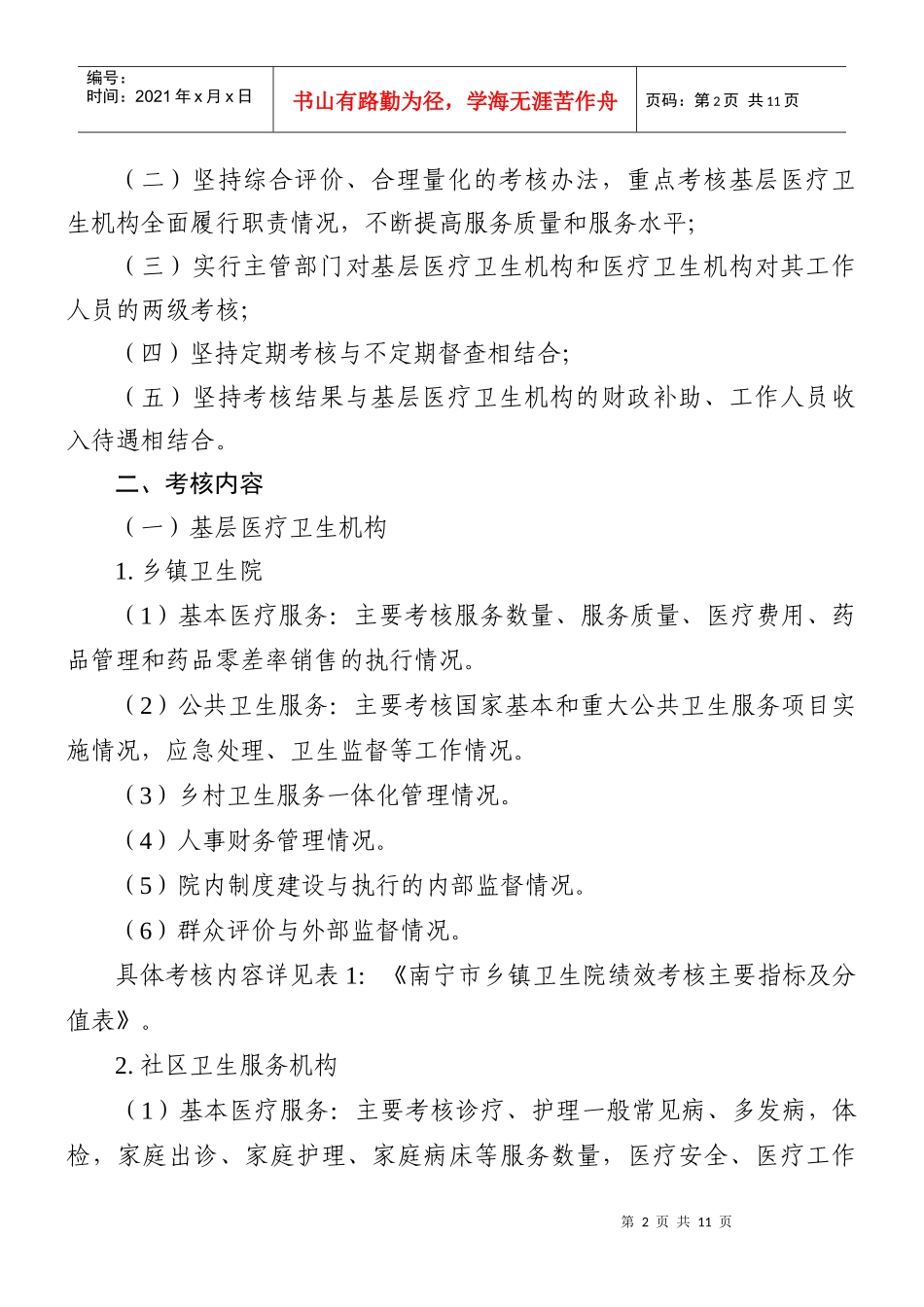 南宁市基层医疗卫生机构绩效考核制度_第2页