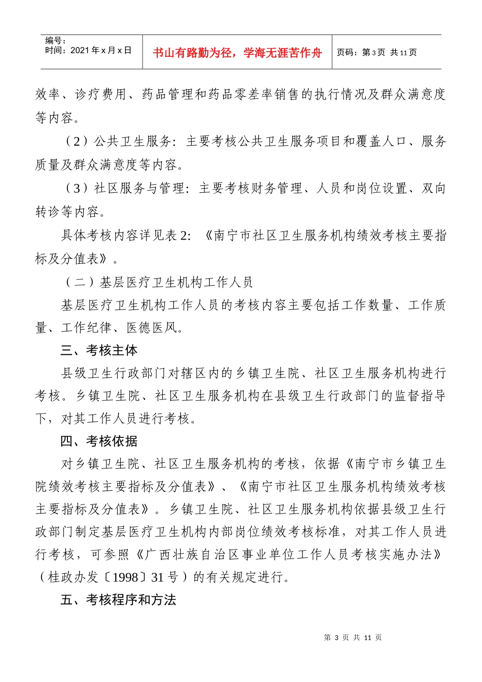 南宁市基层医疗卫生机构绩效考核制度_第3页