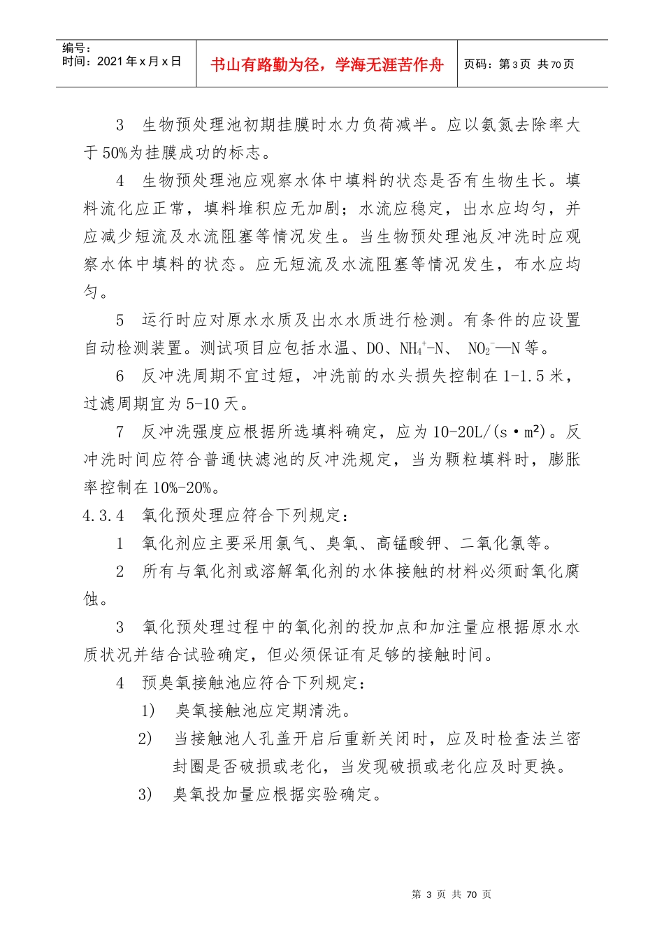 城镇供水运行维护及安全技术规程_第3页