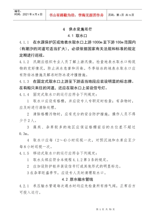 城镇供水运行维护及安全技术规程