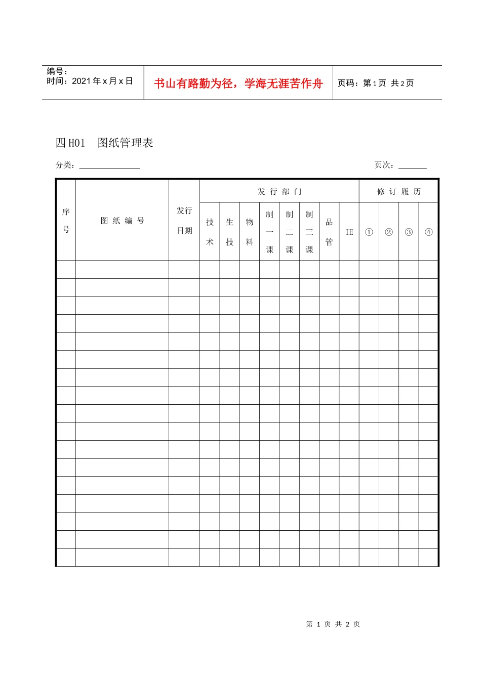 H01图纸管理表_第1页