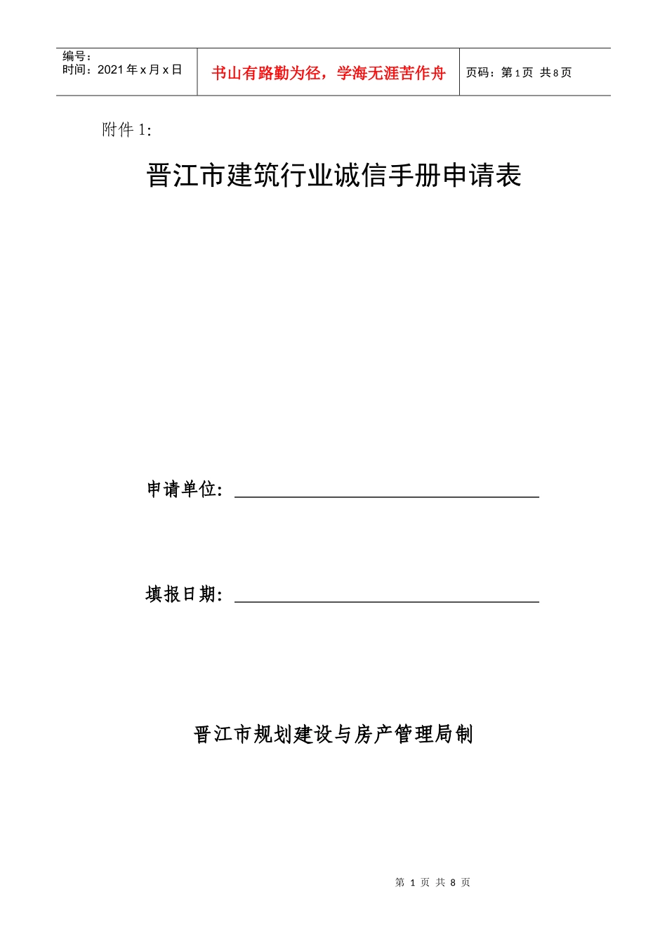 晋江市建筑行业诚信手册申请表_第1页