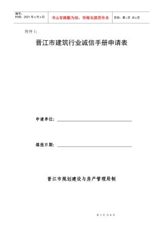 晋江市建筑行业诚信手册申请表