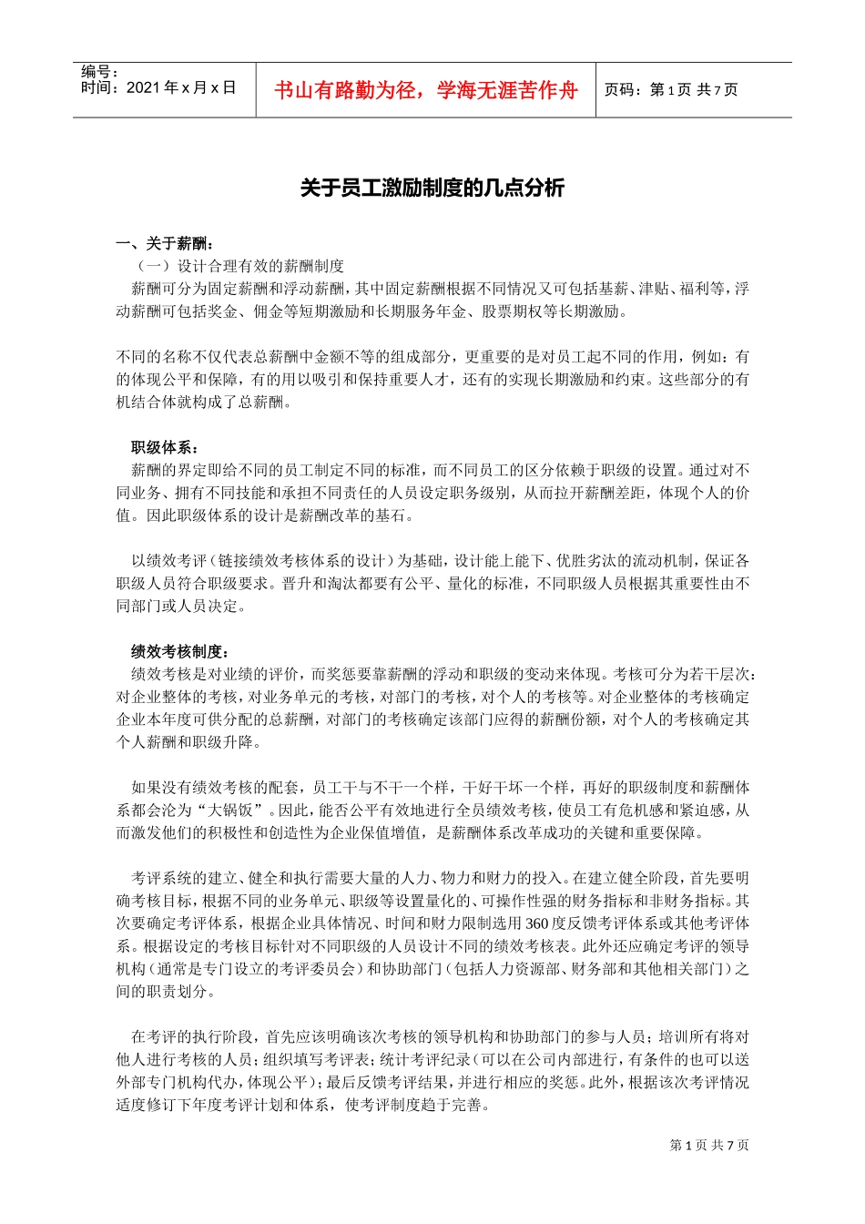 员工激励制度的分析讲解_第1页