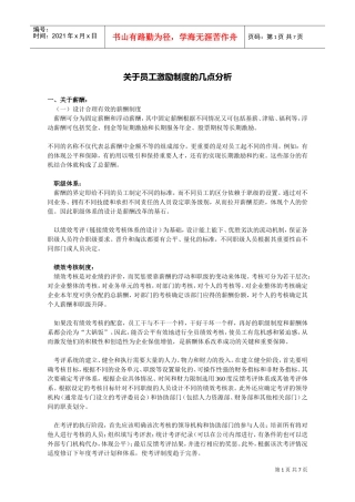员工激励制度的分析讲解