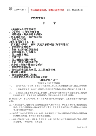 美容院连锁门店实体操作管理制度手册(DOC53页)