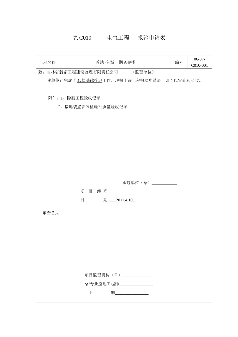 (引下线)表C010工程报验隐蔽与检验批doc_第1页