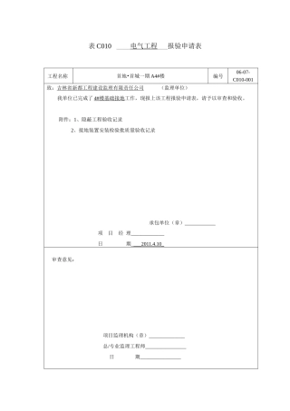(引下线)表C010工程报验隐蔽与检验批doc