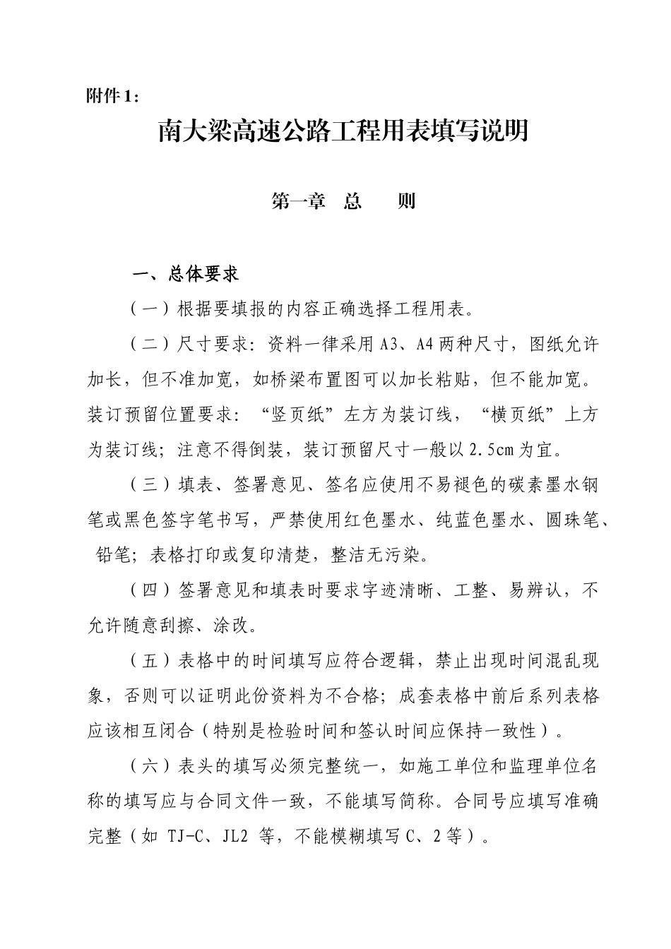 南大梁公路工程用表填写说明(修改前)_第1页