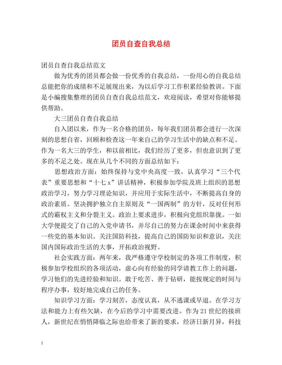 团员自查自我总结 _第1页
