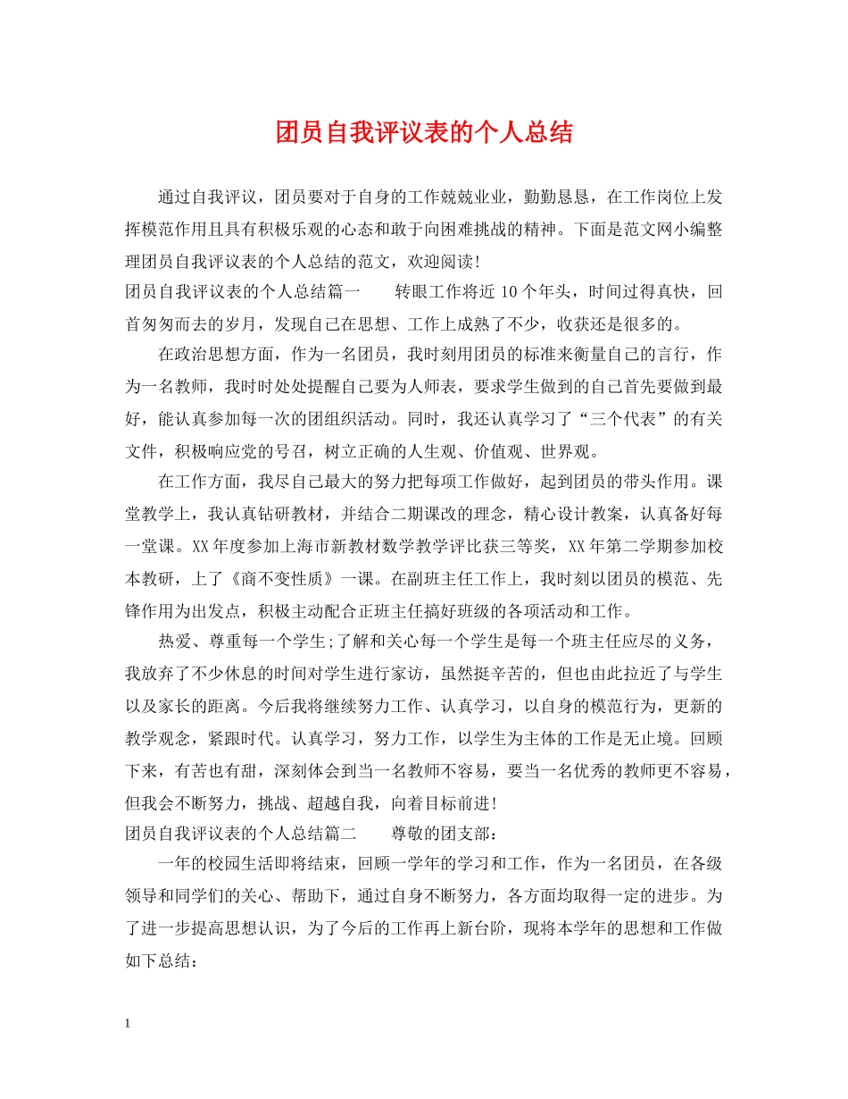 团员自我评议表的个人总结 _第1页