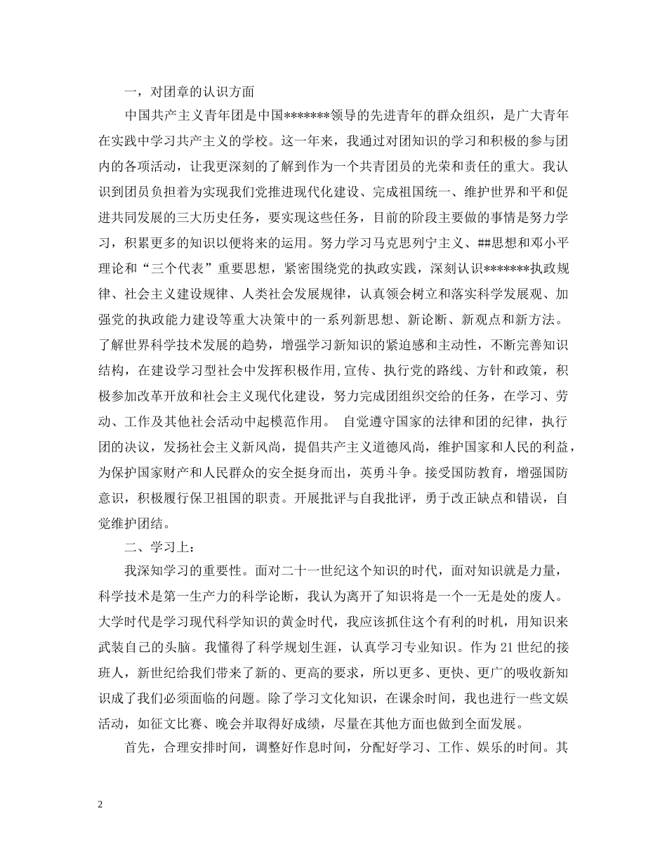 团员自我评议表的个人总结 _第2页