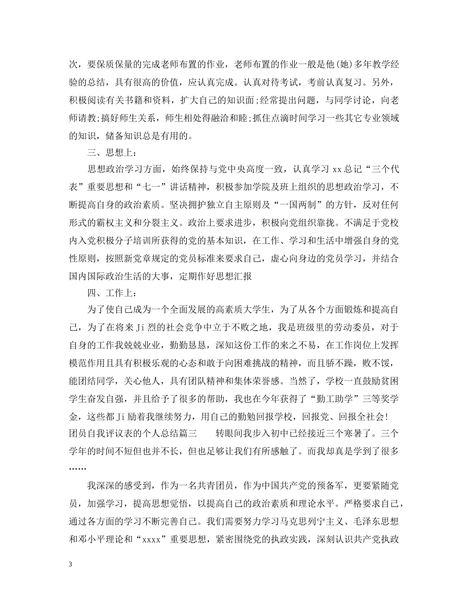 团员自我评议表的个人总结 _第3页