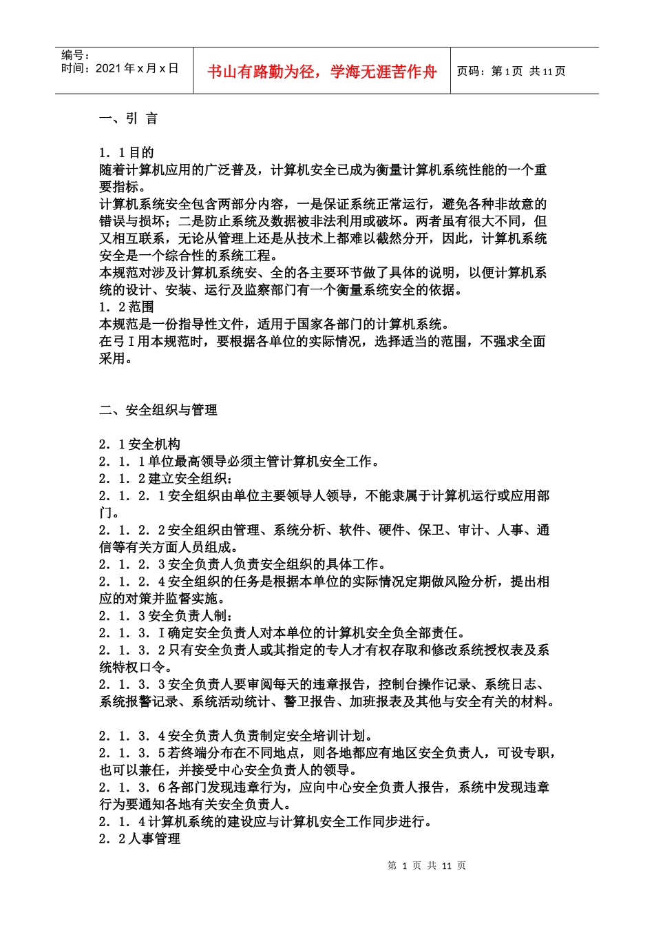 软件系统安全规范_第1页